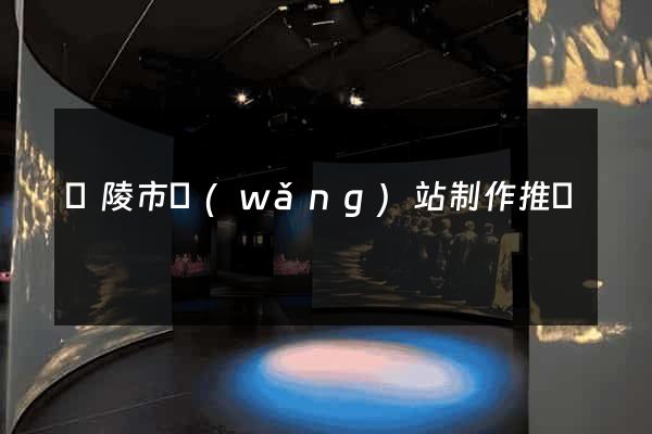 銅陵市網(wǎng)站制作推廣