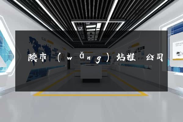 銅陵市網(wǎng)站推廣公司