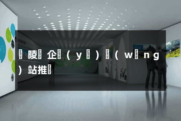 銅陵縣企業(yè)網(wǎng)站推廣