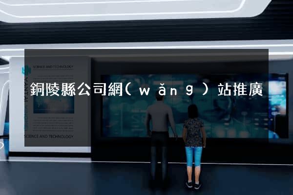 銅陵縣公司網(wǎng)站推廣