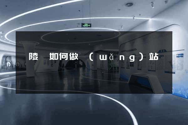 銅陵縣如何做網(wǎng)站