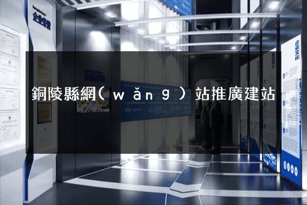 銅陵縣網(wǎng)站推廣建站