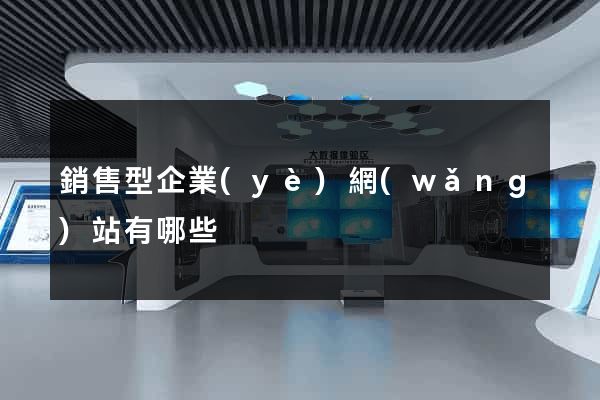 銷售型企業(yè)網(wǎng)站有哪些