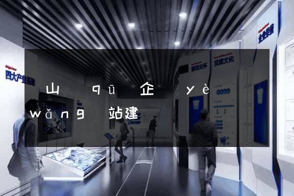 錫山區(qū)企業(yè)網(wǎng)站建設