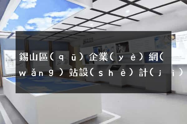 錫山區(qū)企業(yè)網(wǎng)站設(shè)計(jì)