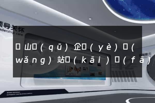 錫山區(qū)企業(yè)網(wǎng)站開(kāi)發(fā)