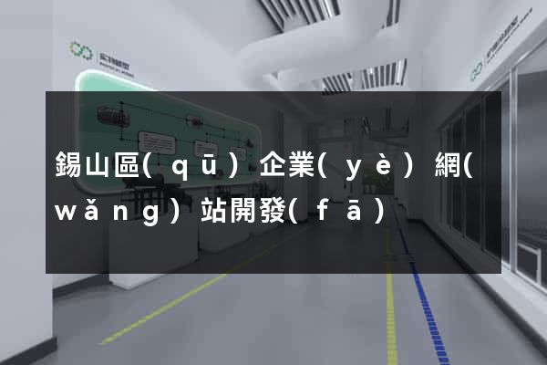 錫山區(qū)企業(yè)網(wǎng)站開發(fā)