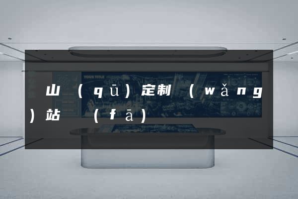 錫山區(qū)定制網(wǎng)站開發(fā)