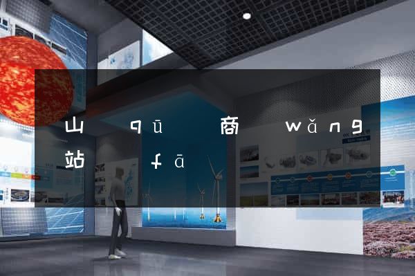 錫山區(qū)電商網(wǎng)站開發(fā)