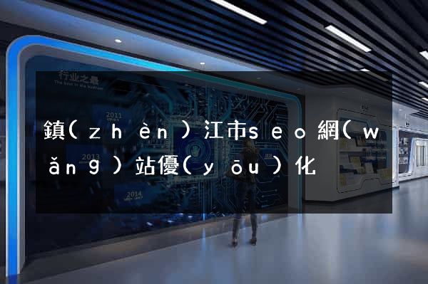 鎮(zhèn)江市seo網(wǎng)站優(yōu)化