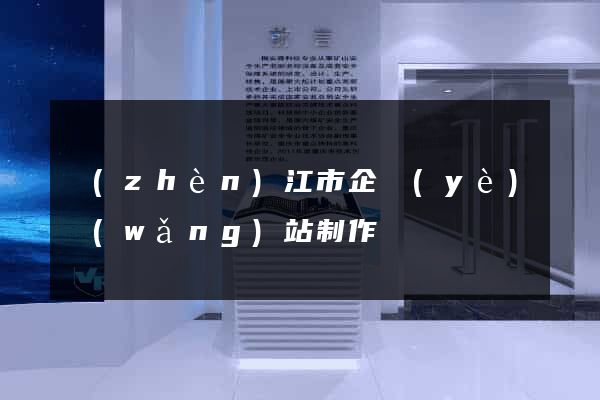 鎮(zhèn)江市企業(yè)網(wǎng)站制作