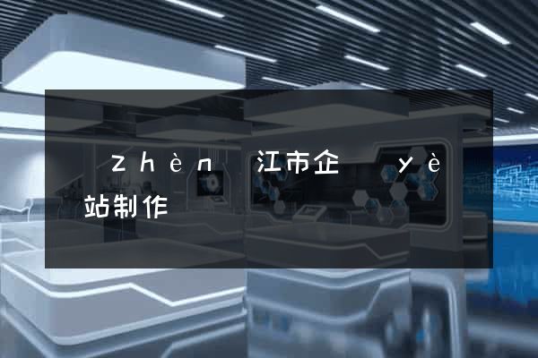 鎮(zhèn)江市企業(yè)網站制作