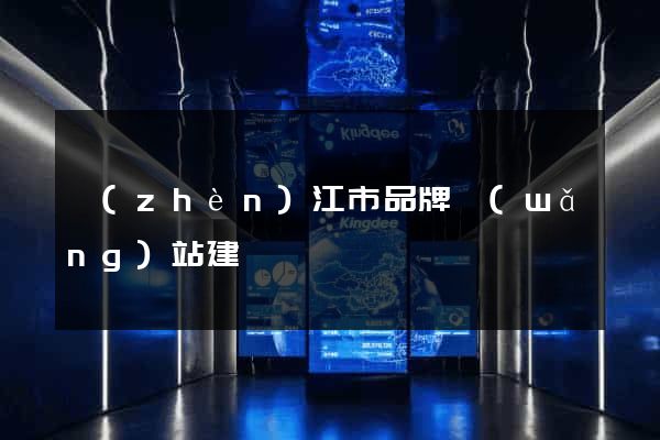 鎮(zhèn)江市品牌網(wǎng)站建設