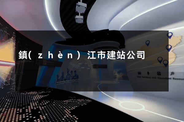 鎮(zhèn)江市建站公司