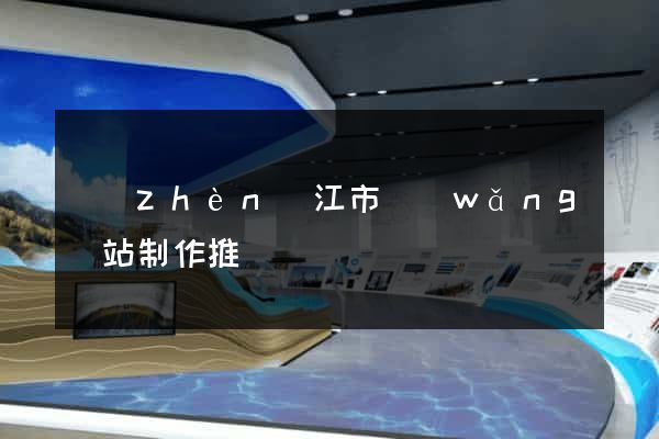 鎮(zhèn)江市網(wǎng)站制作推廣