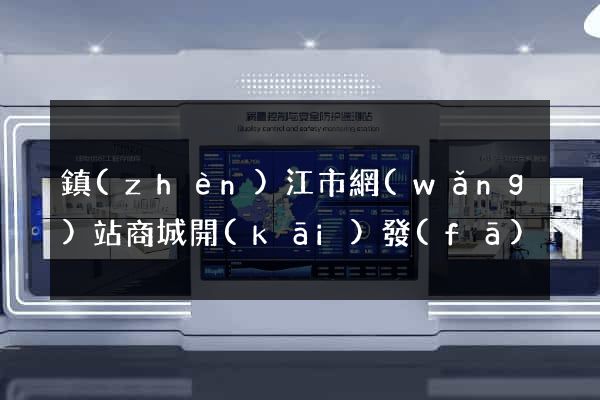 鎮(zhèn)江市網(wǎng)站商城開(kāi)發(fā)