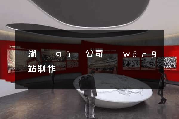 鏡湖區(qū)公司網(wǎng)站制作