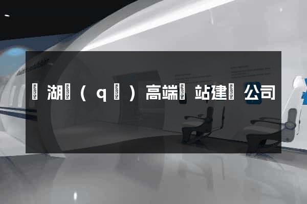 鏡湖區(qū)高端網站建設公司