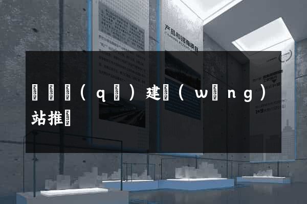 鐘樓區(qū)建網(wǎng)站推廣