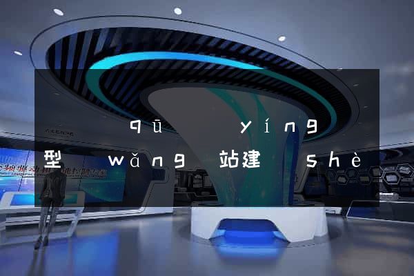 鐘樓區(qū)營(yíng)銷型網(wǎng)站建設(shè)