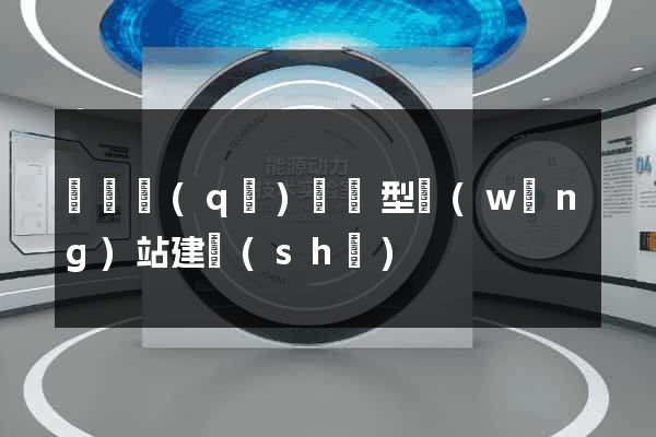 鐘樓區(qū)營銷型網(wǎng)站建設(shè)