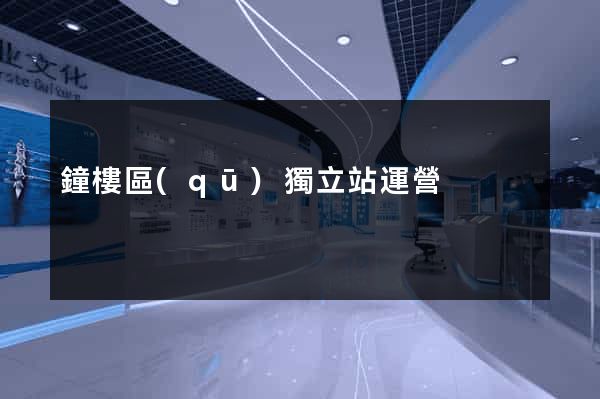 鐘樓區(qū)獨立站運營