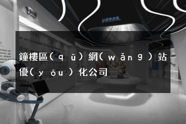 鐘樓區(qū)網(wǎng)站優(yōu)化公司