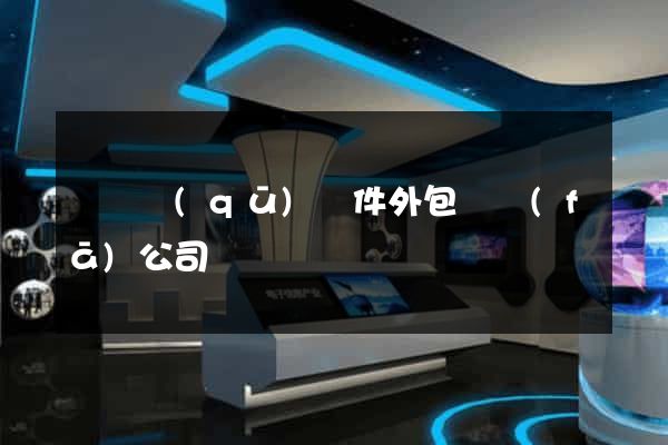 鐘樓區(qū)軟件外包開發(fā)公司