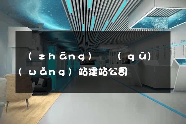 長(zhǎng)寧區(qū)網(wǎng)站建站公司