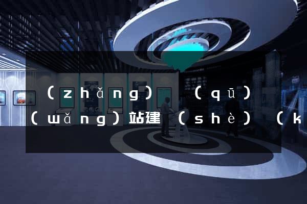 長(zhǎng)寧區(qū)網(wǎng)站建設(shè)開(kāi)發(fā)價(jià)格