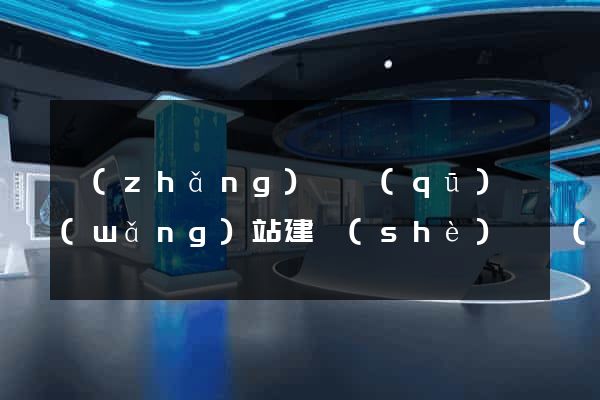 長(zhǎng)寧區(qū)網(wǎng)站建設(shè)開發(fā)價(jià)格