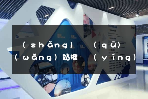 長(zhǎng)寧區(qū)網(wǎng)站推廣營(yíng)銷