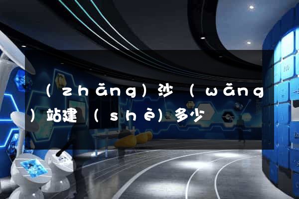 長(zhǎng)沙網(wǎng)站建設(shè)多少錢