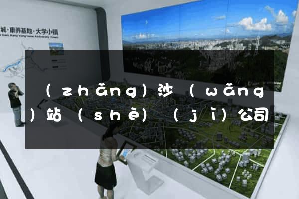 長(zhǎng)沙網(wǎng)站設(shè)計(jì)公司