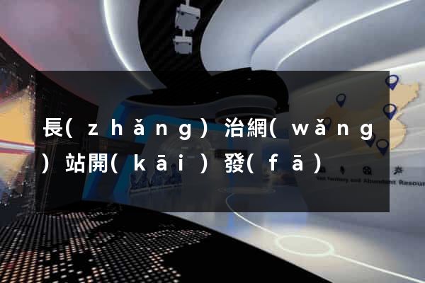 長(zhǎng)治網(wǎng)站開(kāi)發(fā)