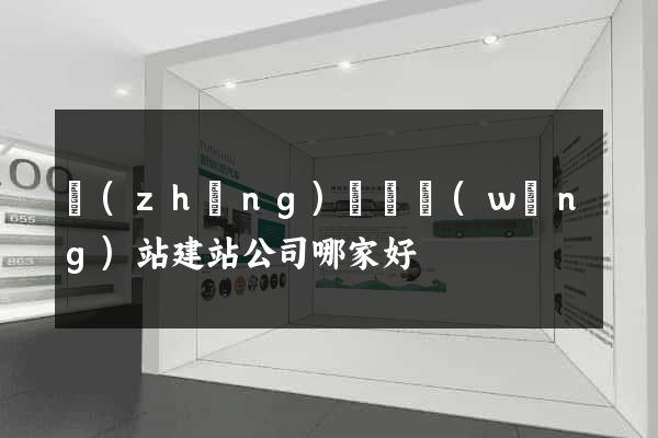 長(zhǎng)興縣網(wǎng)站建站公司哪家好