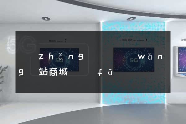 長(zhǎng)豐縣網(wǎng)站商城開發(fā)