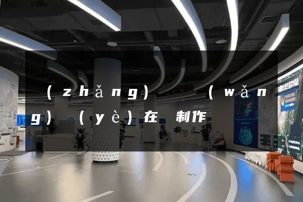 長(zhǎng)豐縣網(wǎng)頁(yè)在線制作