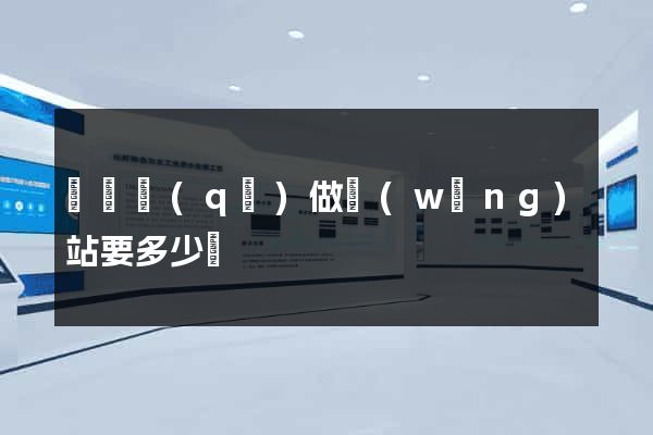 長寧區(qū)做網(wǎng)站要多少錢