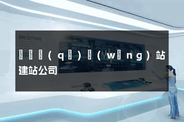 長寧區(qū)網(wǎng)站建站公司