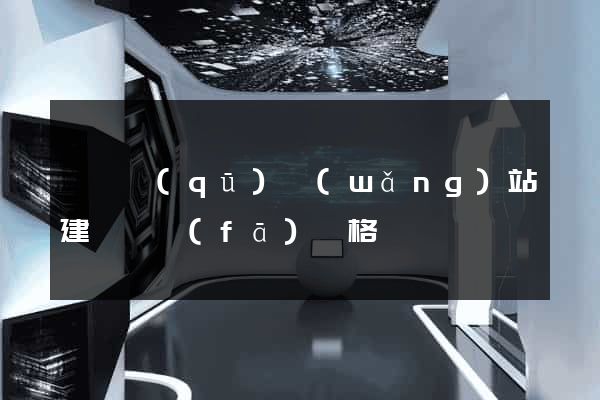 長寧區(qū)網(wǎng)站建設開發(fā)價格