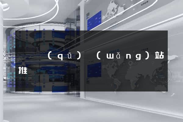 長寧區(qū)網(wǎng)站推廣營銷