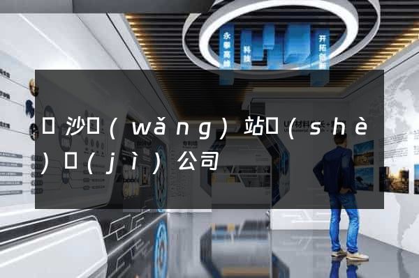 長沙網(wǎng)站設(shè)計(jì)公司