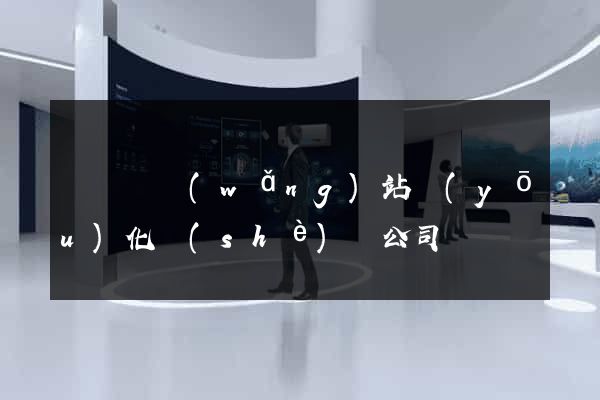 長興縣網(wǎng)站優(yōu)化設(shè)計公司