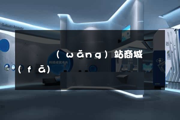 長豐縣網(wǎng)站商城開發(fā)