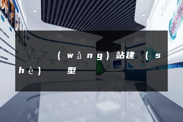 長豐縣網(wǎng)站建設(shè)營銷型