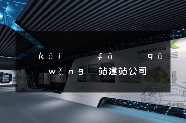 開(kāi)發(fā)區(qū)網(wǎng)站建站公司
