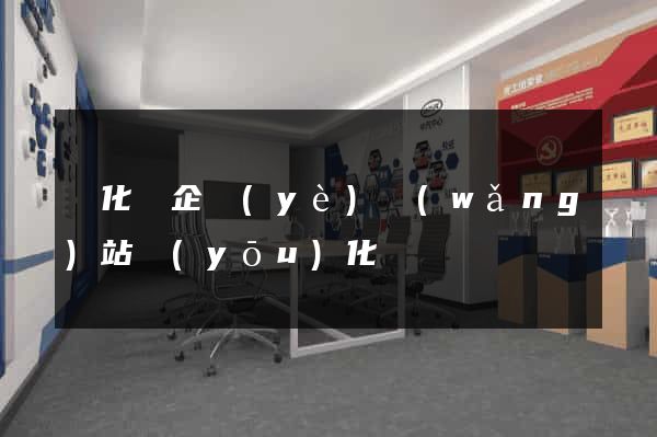 開化縣企業(yè)網(wǎng)站優(yōu)化