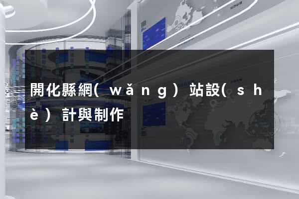 開化縣網(wǎng)站設(shè)計與制作