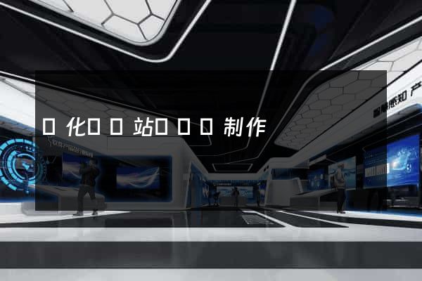 開化縣網站設計與制作